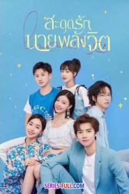 Meeting You Loving You สะดุดรักนายพลังจิต (2026) พากย์ไทย