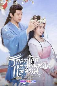 รักลวงโลกของท่านหญิงแสนซน ซับไทย EP.1-24 END (2024)