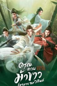 Dashing Youth ดรุณควบม้าขาว เมามายลมวสันต์ (2026) ซับไทย