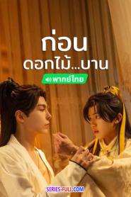 Meet You at the Blossom ก่อนดอกไม้บาน (2026) พากย์ไทย