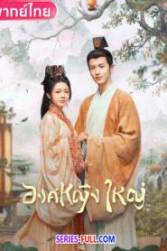 The Princess Royal องค์หญิงใหญ่ พากย์ไทย (END) (2024)