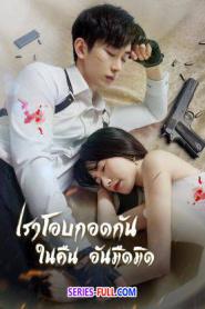 Embrace in the Dark Night ซับไทย (ครบทุกตอน) (2024)
