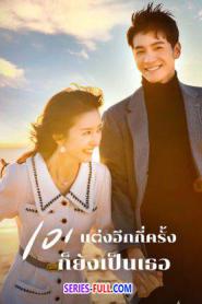 101 Marriages 101 แต่งอีกกี่ครั้งก็ยังเป็นเธอ (2026) ซับไทย