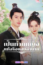 Hard Noble Lady เป็นท่านหญิงแท้จริงแสนลำบาก ซับไทย (END) (2026)