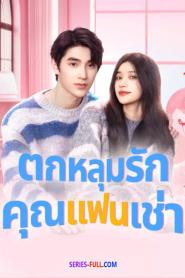 Romantic boyfriend ตกหลุมรักคุณแฟนเช่า (2026) ซับไทย