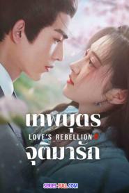 Love’s Rebellion เทพบุตรจุติมารัก (2024) ซับไทย