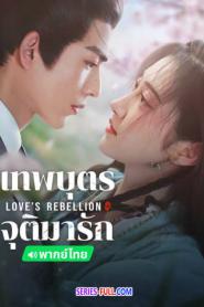 Love’s Rebellion เทพบุตรจุติมารัก (2024) พากย์ไทย
