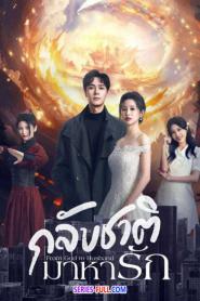 From God to Husband กลับชาติมาหารัก (2026) ซับไทย