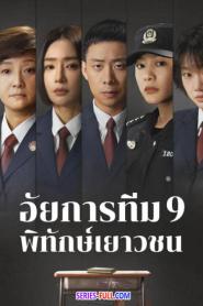 For The Young Ones อัยการทีม 9 พิทักษ์เยาวชน ซับไทย END (2026)
