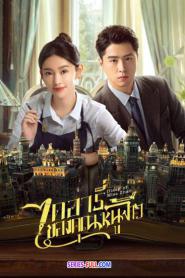 Diary of Miss Zhao ไดอารี่ของคุณหนูจ้าว (2024) ซับไทย