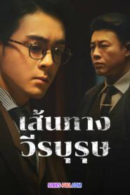 A Lonely Hero’s Journey เส้นทางวีรบุรุษ ซับไทย (ครบทุกตอน) (2026)