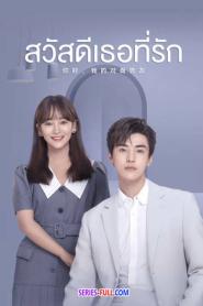 The Girl Who Sees Smells สวัสดีเธอที่รัก (2026) พากย์ไทย