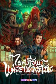 Tang Dynasty Unusual News Record ซับไทย (END) (2024)