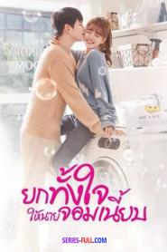 ยกทั้งใจให้นายจอมเนี้ยบ (2018) พากย์ไทย