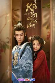 Endlessly Lovelorn หนี้รักบัลลังก์เลือด (2024) พากย์ไทย