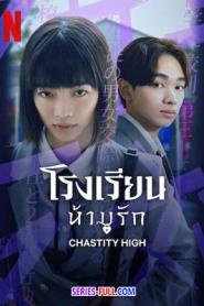 Chastity High โรงเรียนห้ามรัก (2024) พากย์ไทย