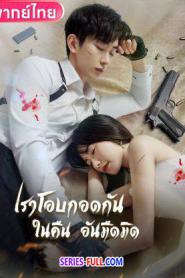 Embrace in the Dark Night (2024) พากย์ไทย
