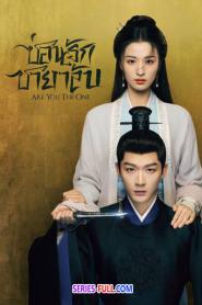 Are You the One ซ่อนรักชายาลับ (2024) ซับไทย