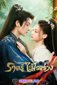 Dawn is Breaking ราตรีไม่โรยร่วง ซับไทย EP.1-24 END (2024)