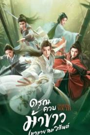 Dashing Youth ดรุณควบม้าขาว เมามายลมวสันต์ (2026) พากย์ไทย