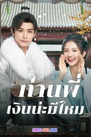 Debit Queen ท่านพี่ เงินน่ะมีไหม ซับไทย EP.1-24 END (2024)