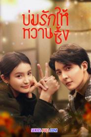 Save It For The Honeymoon บ่มรักให้หวานซึ้ง (2026) พากย์ไทย