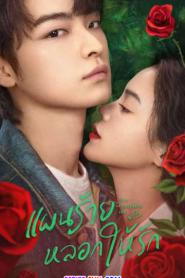 You Complete Me แผนร้ายหลอกให้รัก (2026) พากย์ไทย