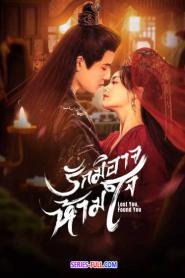 Lost You, Found You รักมิอาจห้ามใจ ซับไทย EP.1-20 END (2026)