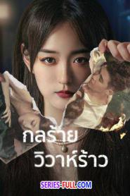 We All Lie กลร้ายวิวาห์ร้าว ซับไทย (ครบทุกตอน) (2024)