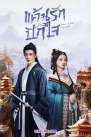 Love & Bid Farewell แค้นรักปักใจ (2026) ซับไทย