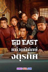 Go East หน่วยพิทักษ์จตุรทิศ (2024) พากย์ไทย