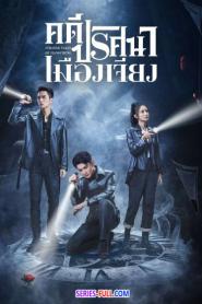 คดีปริศนาเมืองเจียง 2024 ซับไทย (ครบทุกตอน) (2024)