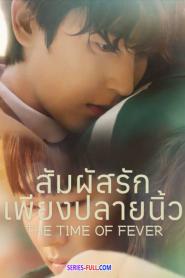 The Time of Fever สัมผัสรักเพียงปลายนิ้ว (2024) ซับไทย