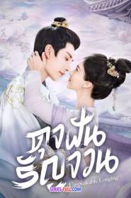 Unspeakable Longing ดุจฝันรัญจวน (2024) ซับไทย