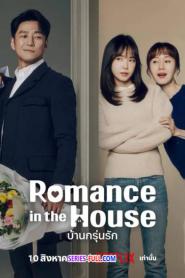 Romance in the House บ้านกรุ่นรัก (2026) ซับไทย