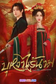 The Lady Commander บุหงาไร้นาม (2024) ซับไทย