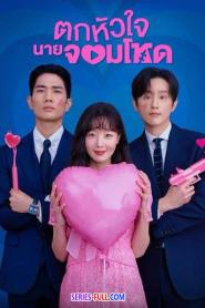My Sweet Mobster ตกหัวใจนายจอมโหด (2026) พากย์ไทย