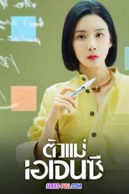 Agency ตัวแม่เอเจนซี (2023) พากย์ไทย