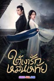Secrets of the Shadow Sect ใต้เงารักหมื่นหทัย (2026) พากย์ไทย
