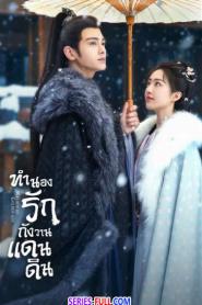 Melody of Golden Age ทำนองรักกังวานแดนดิน (2026) ซับไทย