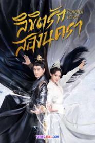 Fateful Love ลิขิตรักสองนครา ซับไทย EP.1-40 END (2024)