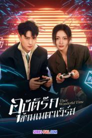 Their Wonderful Time อุบัติรักข้ามเมตาเวิร์ส (2024) ซับไทย