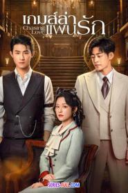 Chasing Love เกมส์ล่าแผนรัก (2024) ซับไทย