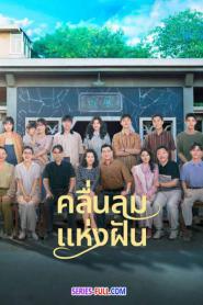 Wind Direction คลื่นลมแห่งฝัน ซับไทย EP.1-30 END (2024)