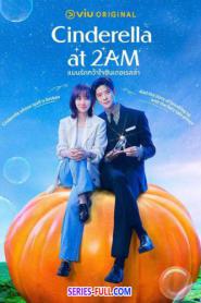 Cinderella at 2 AM แผนรักคว้าใจซินเดอเรลล่า (2026) ซับไทย