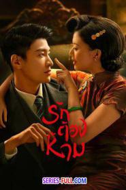 No One But You รักต้องห้าม (2024) ซับไทย