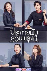 Be Your Own Light ประกายฝันสู่วันพรุ่งนี้ (2026) พากย์ไทย