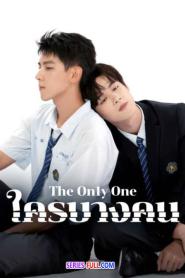 The on1y one ใครบางคน ซับไทย (เต็มเรื่อง) (2024)