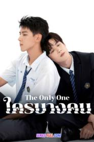The on1y one ใครบางคน พากย์ไทย EP.1-12 END (2024)