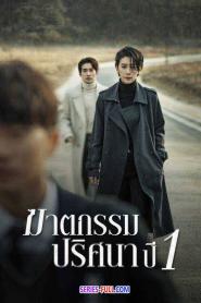 Nobody Knows ฆาตกรรมปริศนา ปี 1 (2020) พากย์ไทย